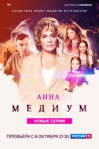 Анна медиум смотреть бесплатно