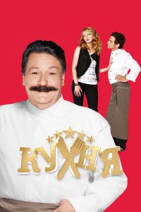 Кухня смотреть бесплатно